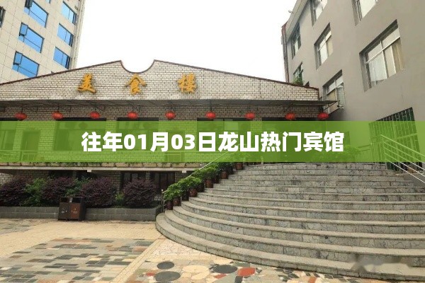 龙山宾馆历年元旦热门住宿推荐