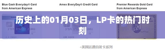LP卡热门时刻,历史上的1月3日回顾