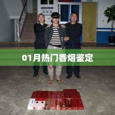 最新热门香烟鉴定指南