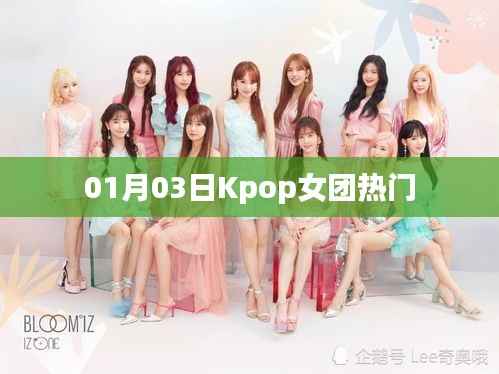 Kpop女团热门动态 01月03日速递
