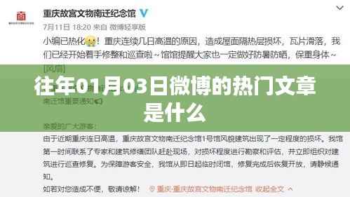 微博热门文章回顾，历年一月初三热门话题盘点