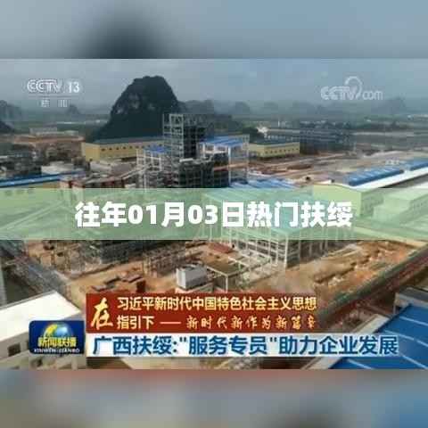 扶绥历年一月三日热点聚焦