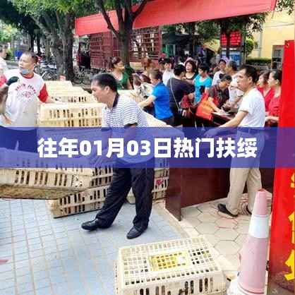 扶绥历年一月三日热点聚焦