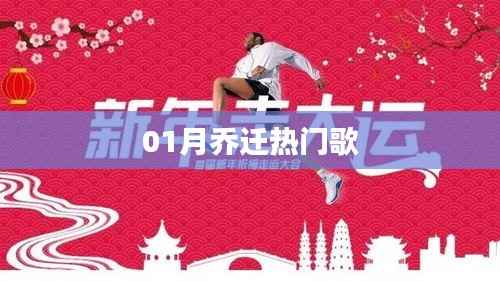 精选乔迁新居热门歌曲,庆祝新生活开启