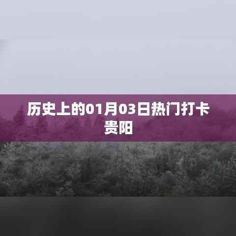 贵阳历史打卡，一月三日热门事件回顾