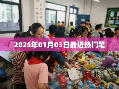 2025年热门笔大盘点,最新潮流之选