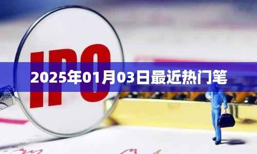 2025年热门笔大盘点,最新潮流之选
