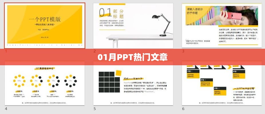 热门PPT文章精选,一月份精选推荐