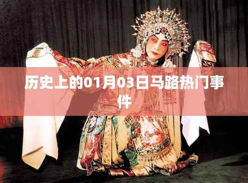 1月3日马路大事件回顾