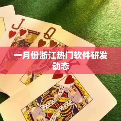 浙江一月份软件研发热门动态概览