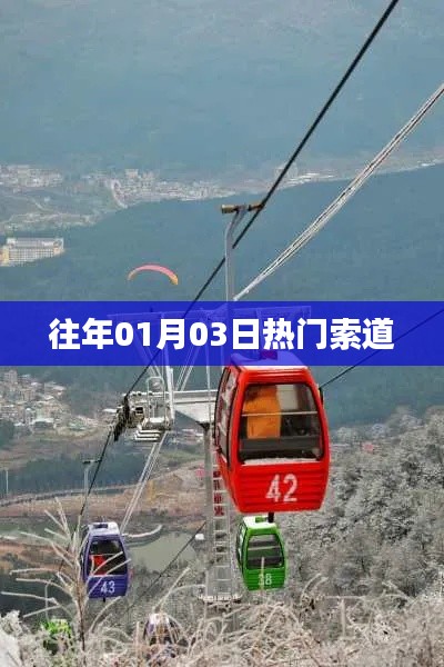 往年元旦假期热门索道之旅