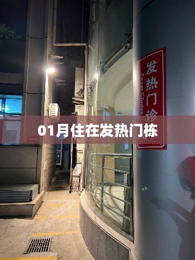 发热门栋入住体验分享