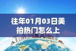 美拍热门攻略,如何上热门视频?日期揭秘