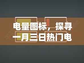 一月三日热门电量图标魅力探寻