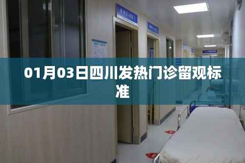 四川发热门诊留观标准（最新更新）