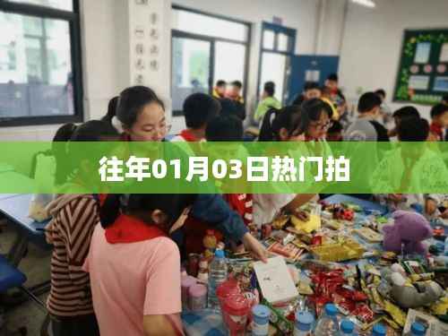 往年元旦后热门瞬间回顾