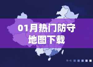 01月热门防守地图大放送,热门游戏地图下载推荐
