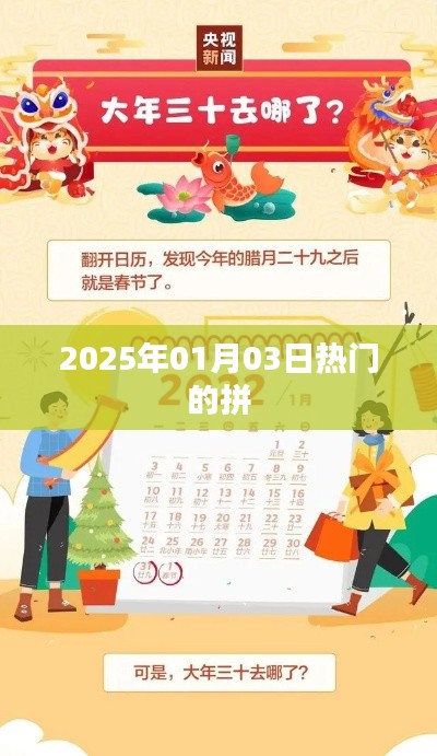 2025年热门拼日期揭晓,新年新气象,符合您的字数要求,同时包含了时间信息以及热门元素,能够吸引用户点击。