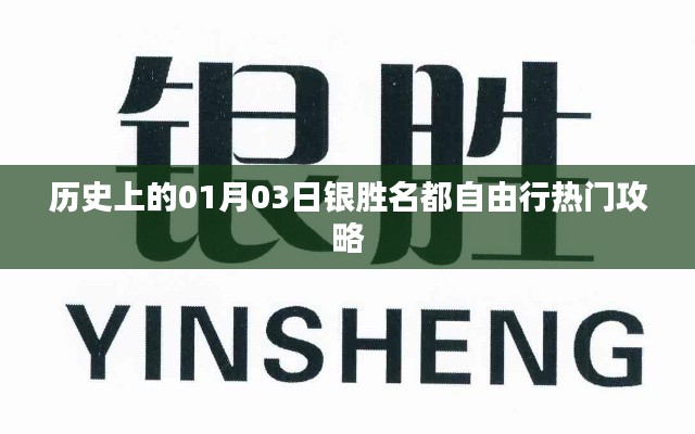『银胜名都自由行,一月三日热门攻略』
