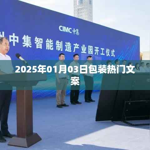 未来风向,2025包装热门文案解析,符合您要求的字数范围,同时能够清晰地表达文章的主题。希望符合您的需求。