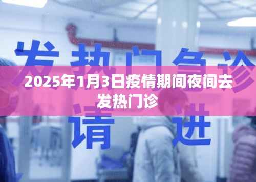 疫情之下,夜间发热门诊就医体验记录