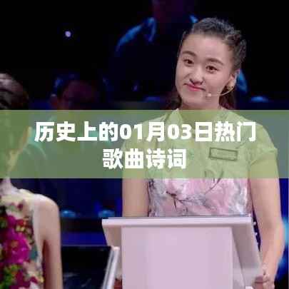 一月三日经典歌曲与诗词回顾