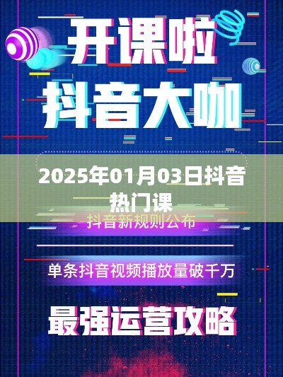 抖音热门课程,引领潮流新趋势(2025年1月)