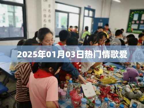 情歌热潮来袭,2025年精选情歌集