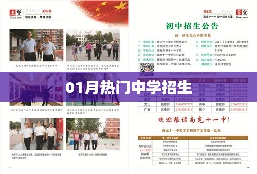 最新热门中学招生信息,一月份报名火热开启!