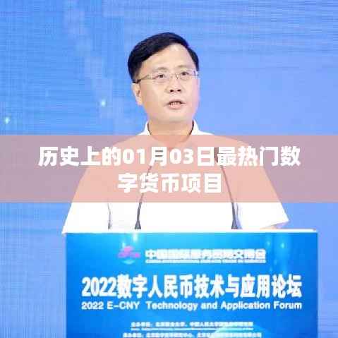 1月3日数字货币项目历史热门事件回顾