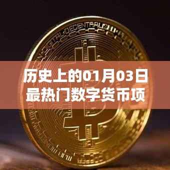 1月3日数字货币项目历史热门事件回顾