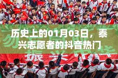 泰兴志愿者抖音热门时刻,历史时刻回顾(1月3日)