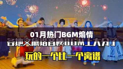 「精选,一月热门煽情背景音乐榜单」