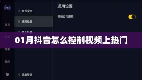 抖音视频上热门技巧，如何控制视频热度在年初一月