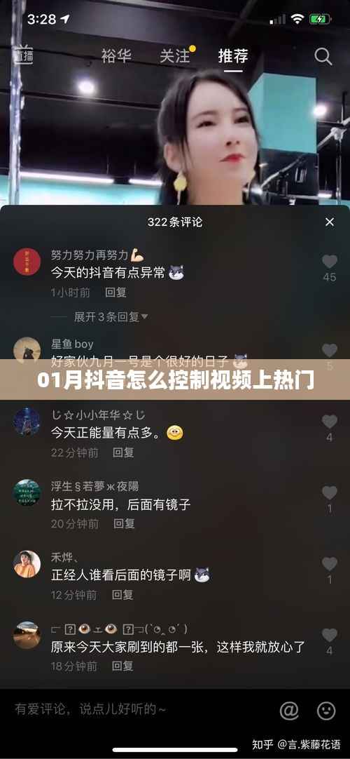 抖音视频上热门技巧,如何控制视频热度在年初一月