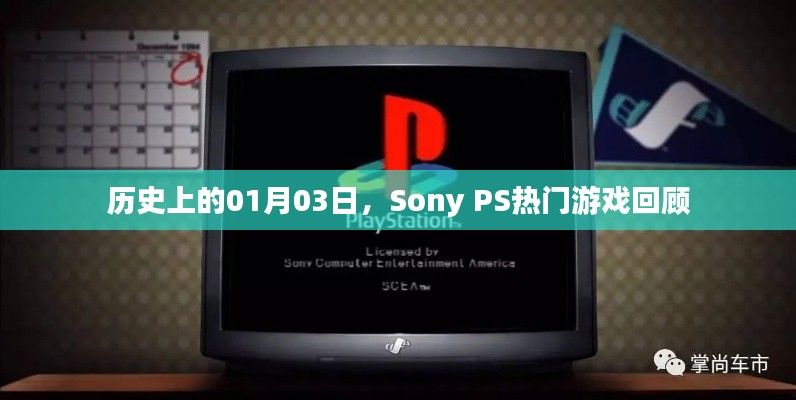Sony PS热门游戏回顾,历史上的1月3日