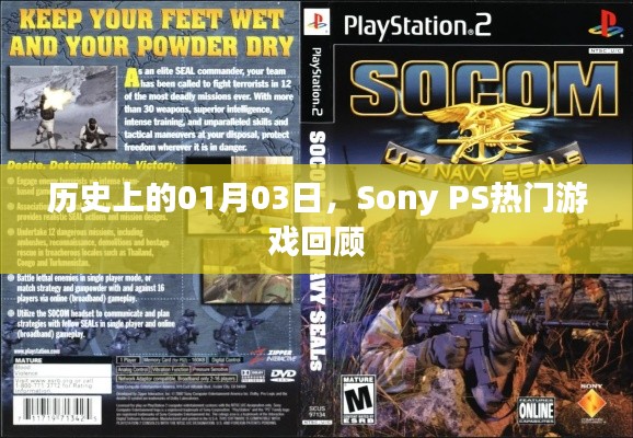 Sony PS热门游戏回顾,历史上的1月3日