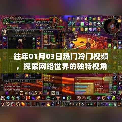 网络世界独特视角,历年热门与冷门视频探索