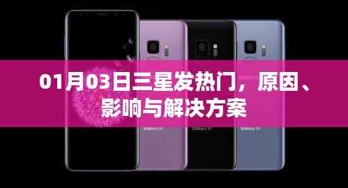 三星发热问题解析,原因、影响及解决方案