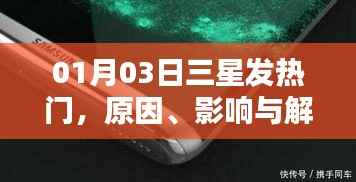 三星发热问题解析,原因、影响及解决方案
