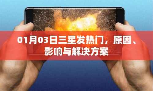 三星发热问题解析,原因、影响及解决方案