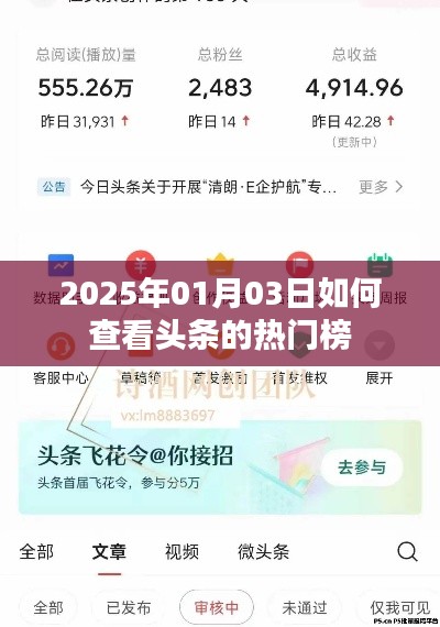 2025年头条热门榜查看指南