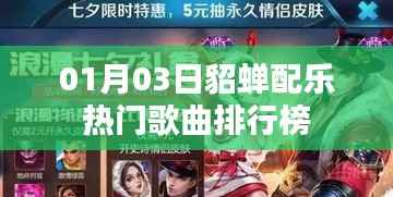 01月03日貂蝉配乐热门榜TOP揭晓