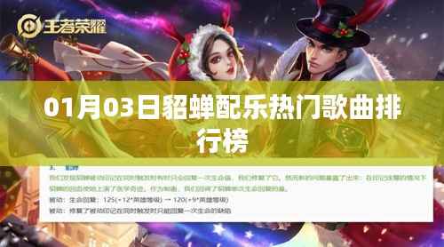 01月03日貂蝉配乐热门榜TOP揭晓