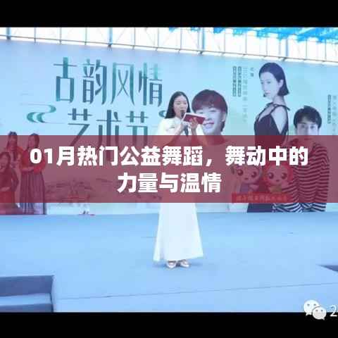 公益舞蹈的力量与温情,舞动迎新春