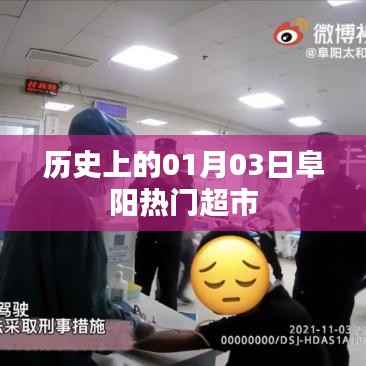 阜阳热门超市历史开业日期纪念