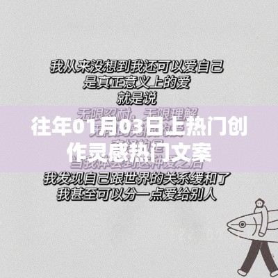热门创作灵感分享,历年一月初的文案热潮