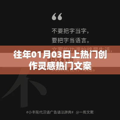 热门创作灵感分享,历年一月初的文案热潮