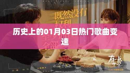 历史上的热门歌曲变速，一月三日回顾
