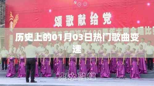 历史上的热门歌曲变速,一月三日回顾